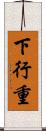 下行重 Scroll