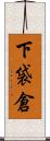 下袋倉 Scroll