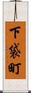 下袋町 Scroll