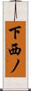 下西ノ Scroll
