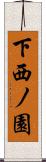 下西ノ園 Scroll