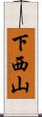 下西山 Scroll