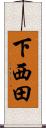 下西田 Scroll