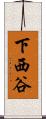 下西谷 Scroll