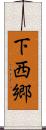 下西郷 Scroll
