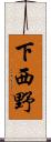 下西野 Scroll