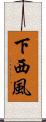 下西風 Scroll