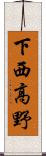下西高野 Scroll