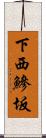 下西鰺坂 Scroll
