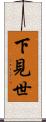下見世 Scroll