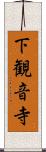 下観音寺 Scroll