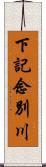 下記念別川 Scroll