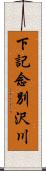 下記念別沢川 Scroll