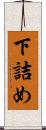 下詰め Scroll