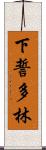 下誓多林 Scroll