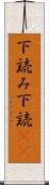 下読み Scroll