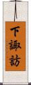 下諏訪 Scroll