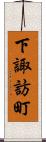 下諏訪町 Scroll