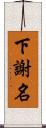 下謝名 Scroll