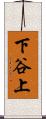 下谷上 Scroll