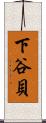 下谷貝 Scroll