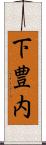 下豊内 Scroll