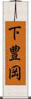 下豊岡 Scroll