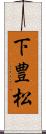 下豊松 Scroll