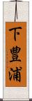 下豊浦 Scroll