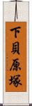 下貝原塚 Scroll