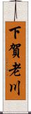 下賀老川 Scroll