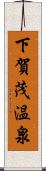 下賀茂温泉 Scroll