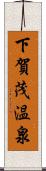 下賀茂温泉 Scroll