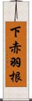 下赤羽根 Scroll