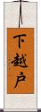 下越戸 Scroll