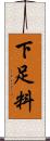 下足料 Scroll