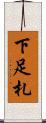 下足札 Scroll