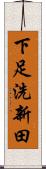 下足洗新田 Scroll