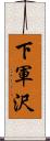 下軍沢 Scroll