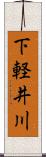 下軽井川 Scroll