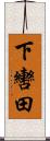 下轡田 Scroll