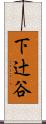 下辻谷 Scroll