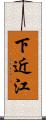 下近江 Scroll