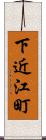 下近江町 Scroll