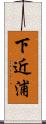 下近浦 Scroll