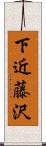 下近藤沢 Scroll