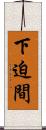 下迫間 Scroll