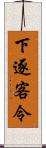 下逐客令 Scroll