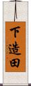 下造田 Scroll