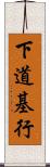 下道基行 Scroll